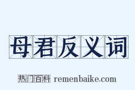 母君反义词是什么意思的图片